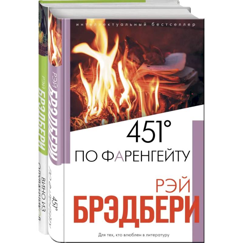 Брэдбери: любимые романы (комплект из 2 книг)