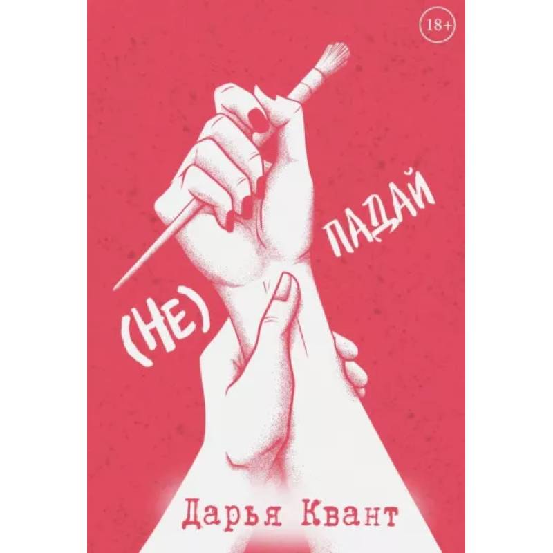 (Не)Падай (Не)Падай