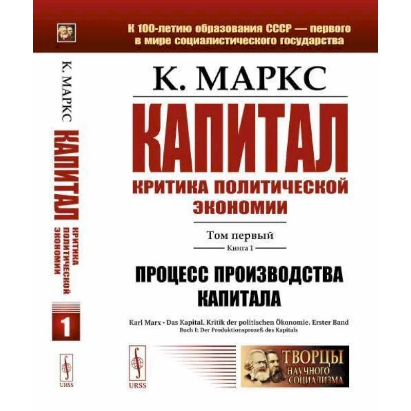 Капитал. Критика политической экономии: Т. 1. Кн. 1. Процесс производства капитала