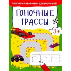 Гоночные трассы