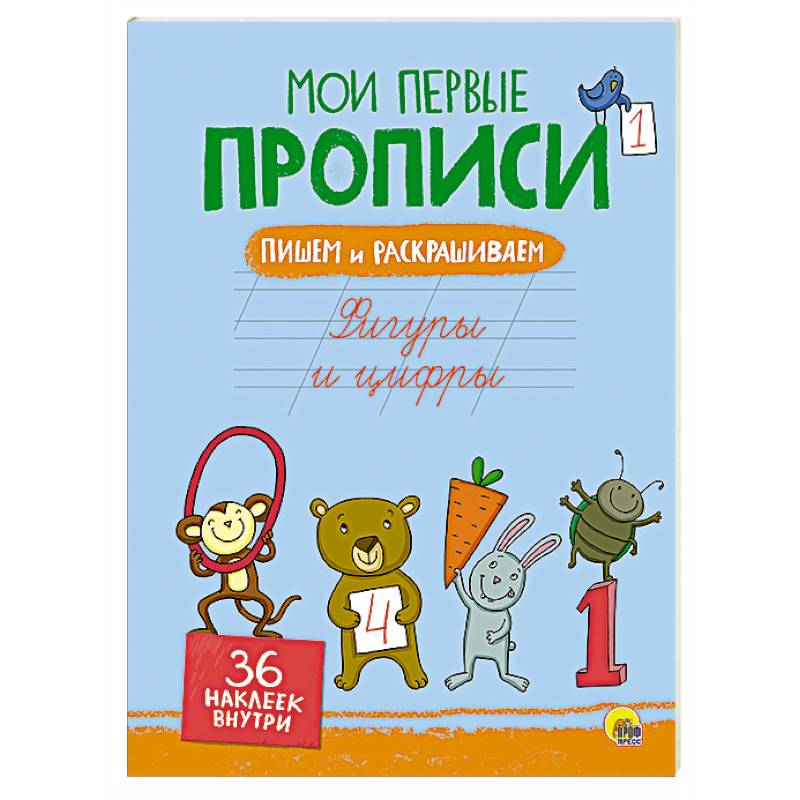Мои первые прописи с наклейками. Фигуры и цифры