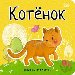 Котенок Котенок