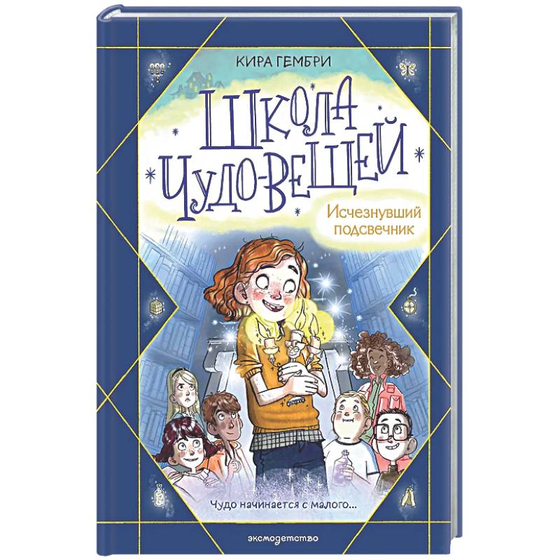 Школа чудо-вещей. Исчезнувший подсвечник (#1)