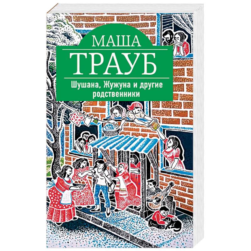 Шушана, Жужуна и другие родственники