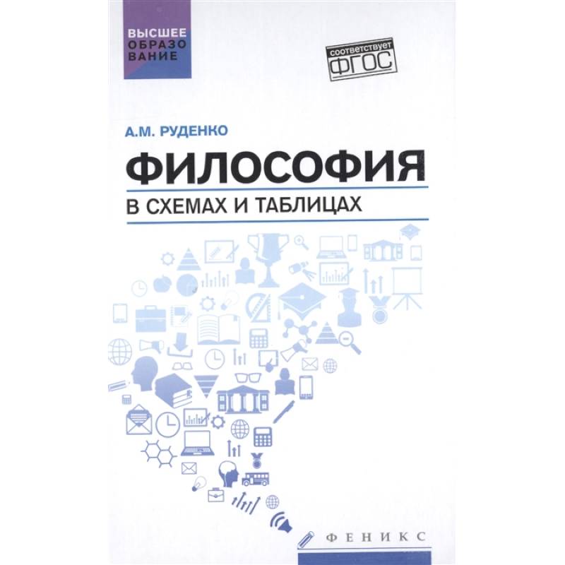 Философия в схемах и таблицах. Учебное пособие