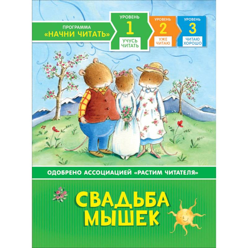 Свадьба мышек