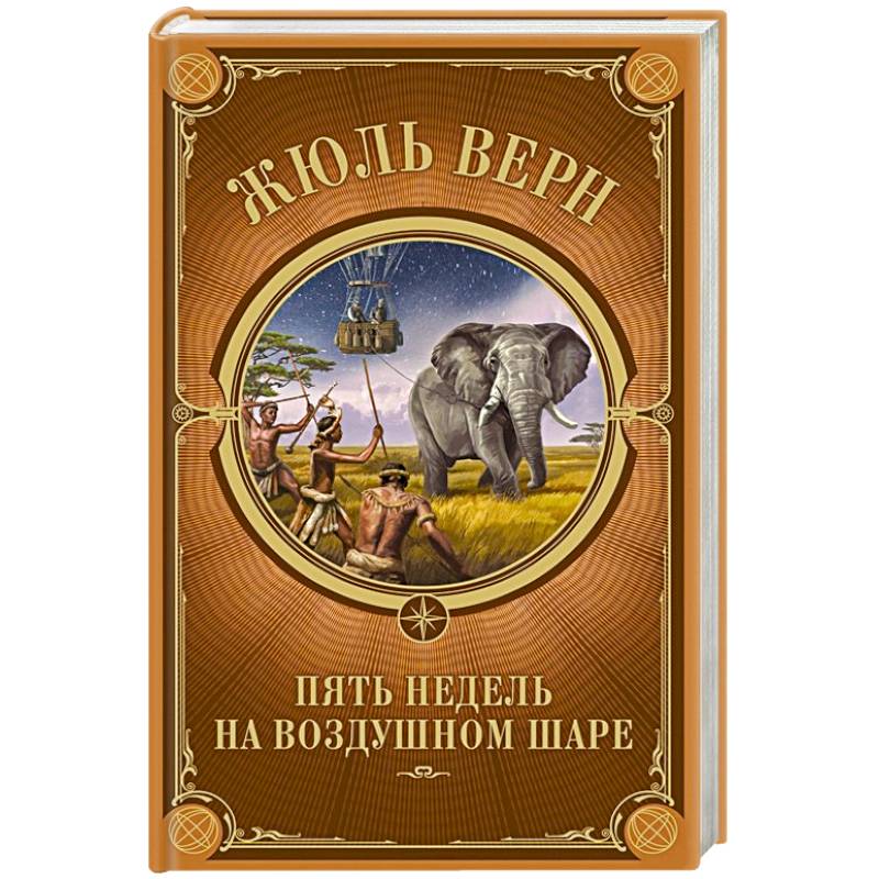 Пять недель на воздушном шаре Пять недель на воздушном шаре