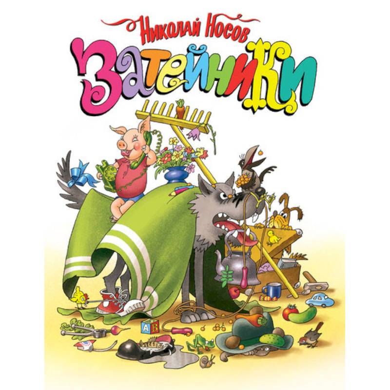 Затейники Затейники