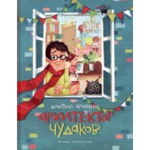 Архитектор чудаков. Сборник стихов