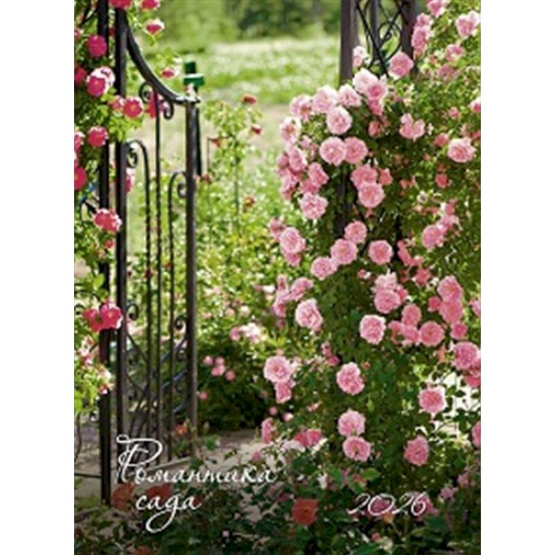 Романтика сада. Календарь 2026