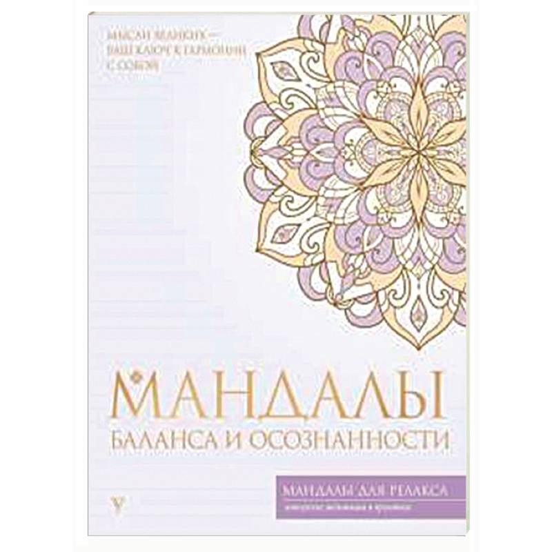 Мандалы баланса и осознанности