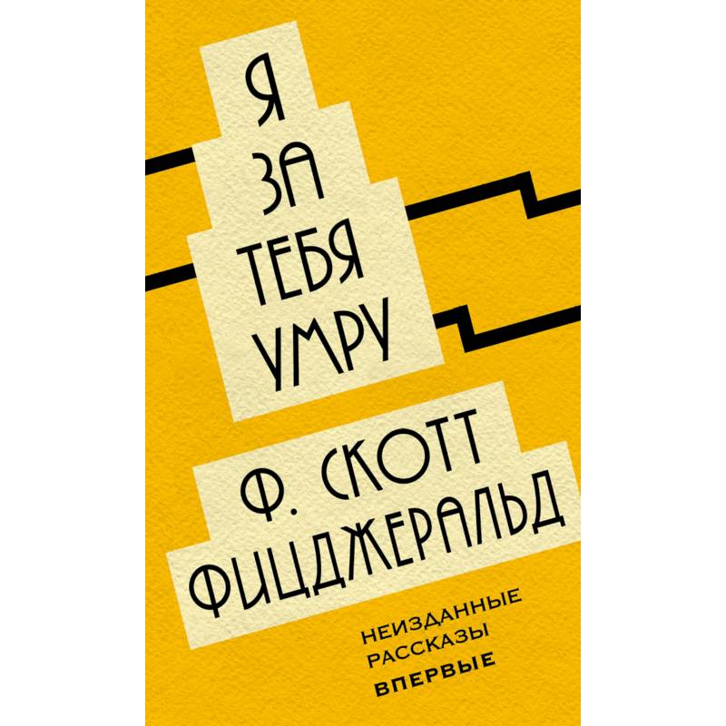 Я за тебя умру