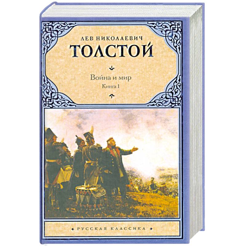 Величайшие романы в мировой литературе. Толстой спецоперация и мир книга. Книгу «граду и миру».