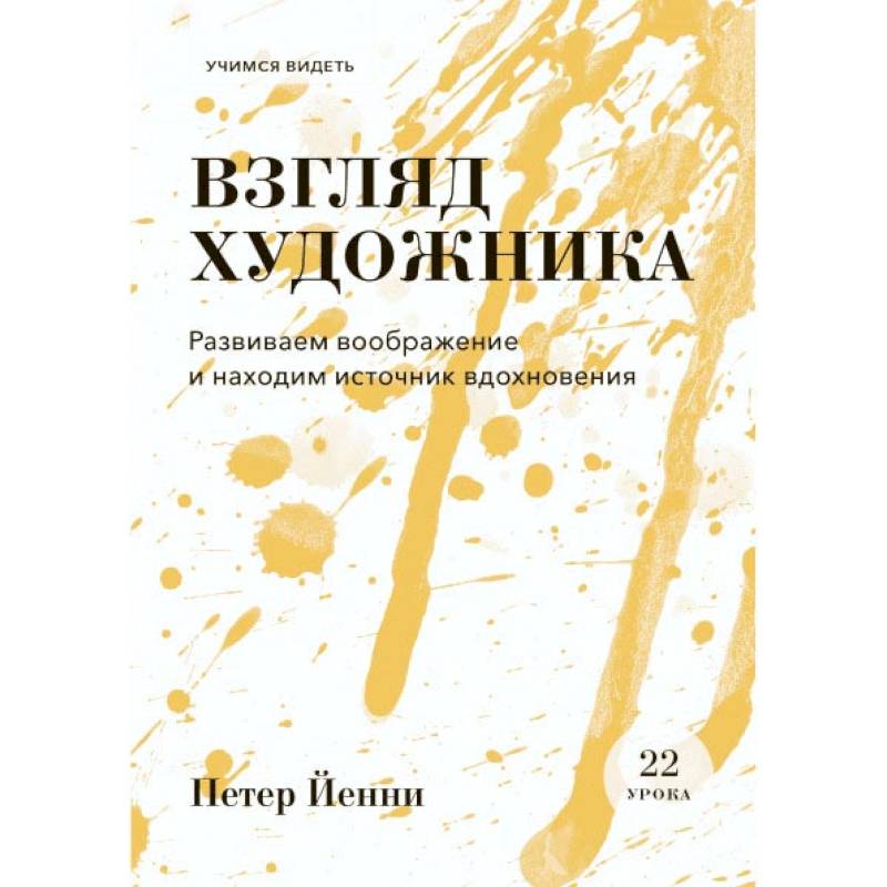 Взгляд художника. Развиваем воображение и находим источник вдохновения
