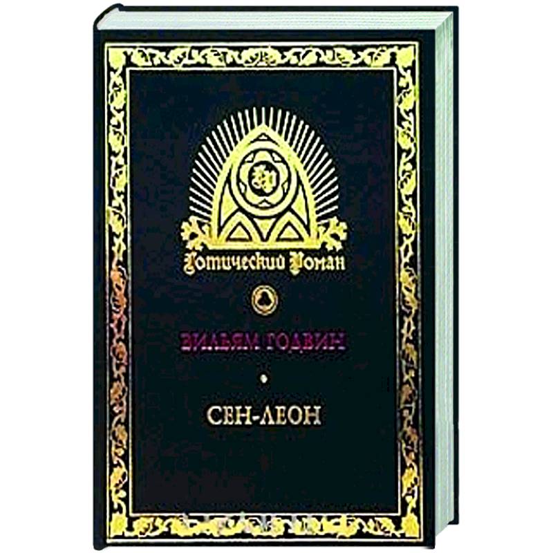 Сен-Леон. Повесть шестнадцатого века Сен-Леон. Повесть шестнадцатого века