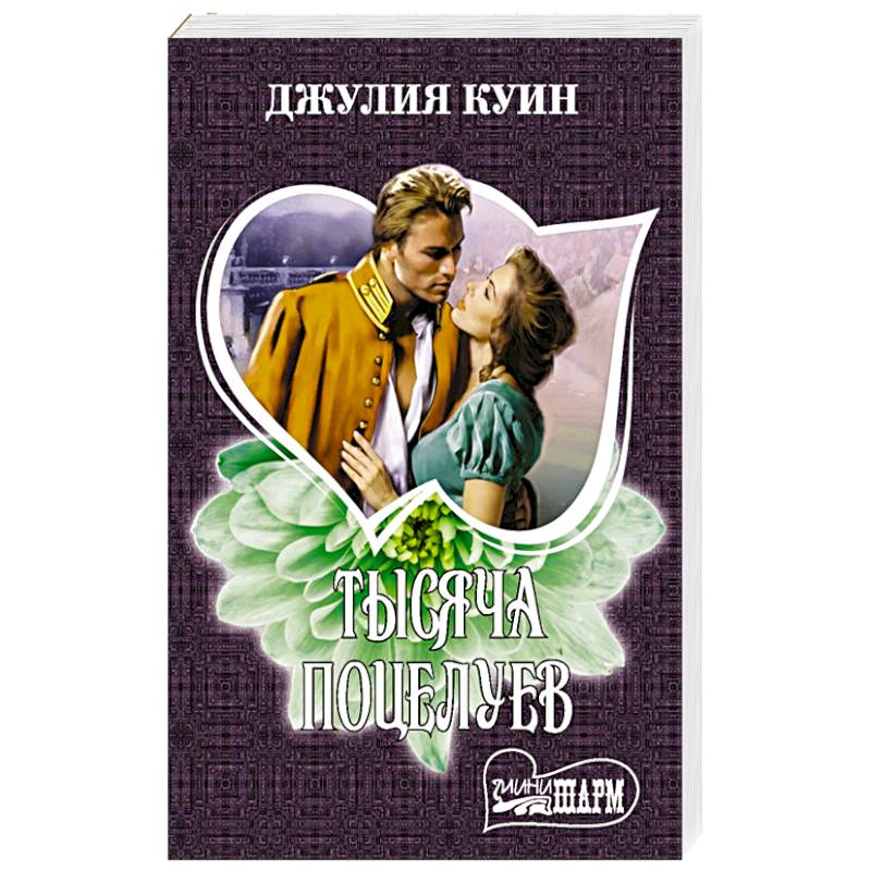 Тысяча поцелуев