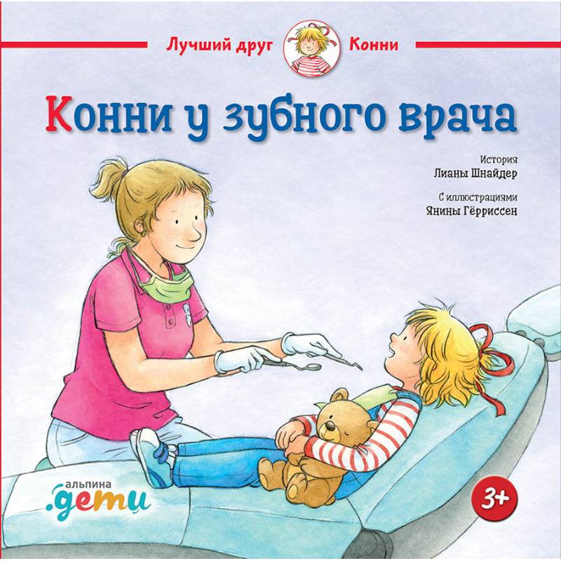 Конни у зубного врача Конни у зубного врача