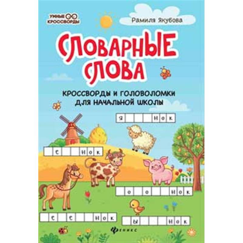 Словарные слова. Кроссворды и головоломки для начальной школы Словарные слова. Кроссворды и головоломки для начальной школы