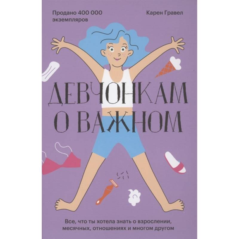 Девчонкам о важном. Все, что ты хотела знать о взрослении, месячных, отношениях и многом другом