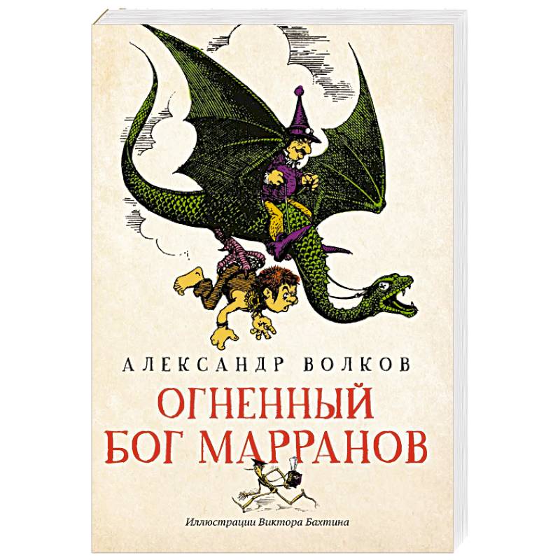 Огненный бог марранов. Огненный Бог Марранов Александр Волков книга. Аудиосказка Огненный Бог Марранов. Огненный Бог Марранов Советская Россия.