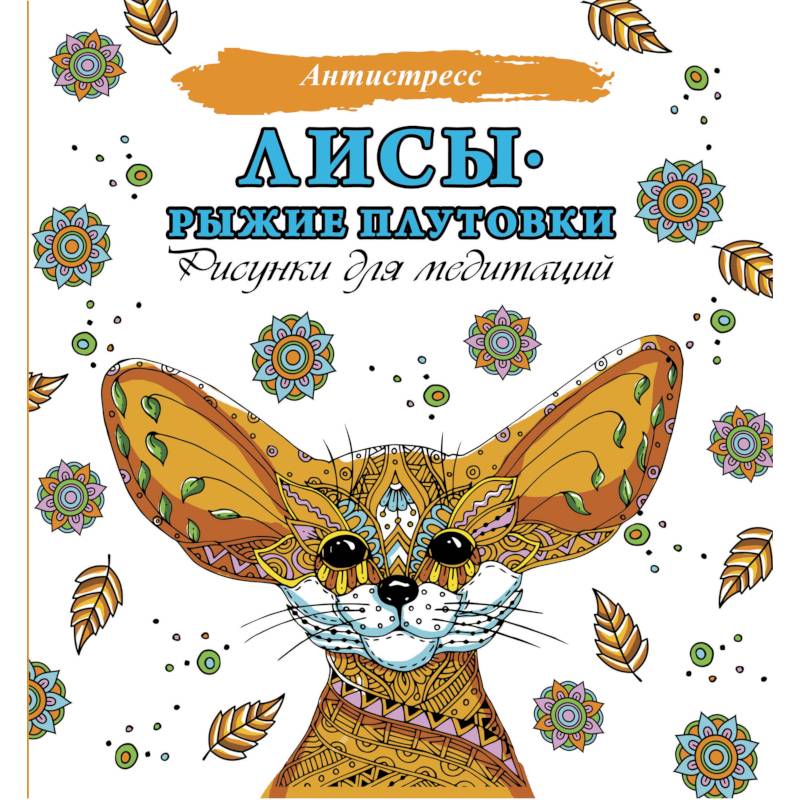 Лисы. Рыжие плутовки