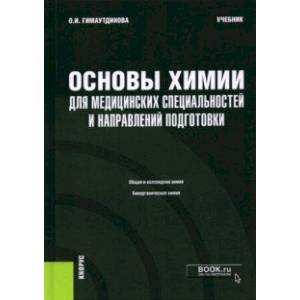 Основы химии для медицинских специальностей и направлений подготовки + еПриложение. Учебник