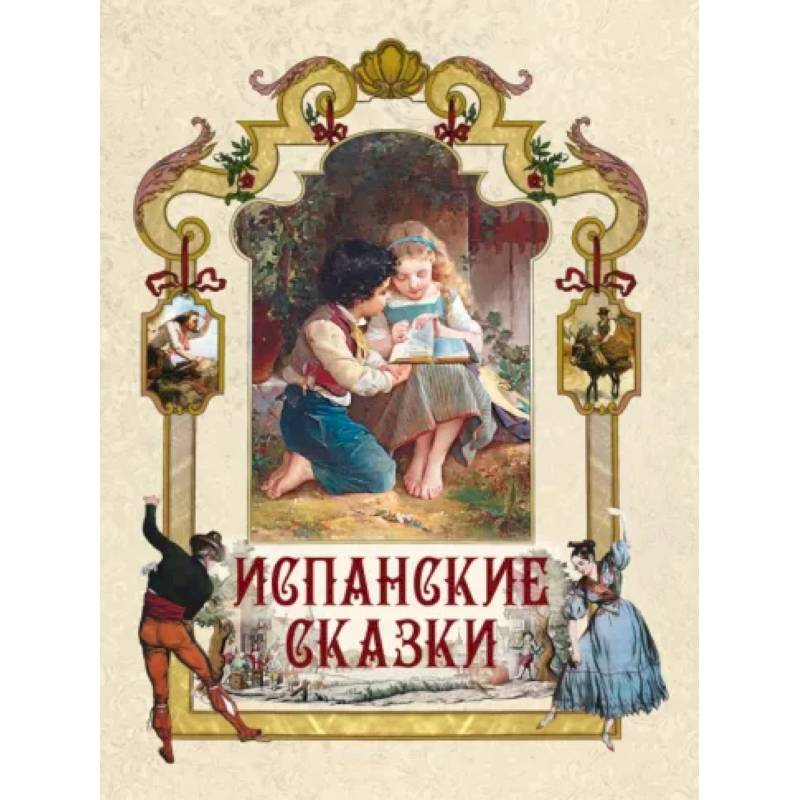 Испанские сказки Испанские сказки