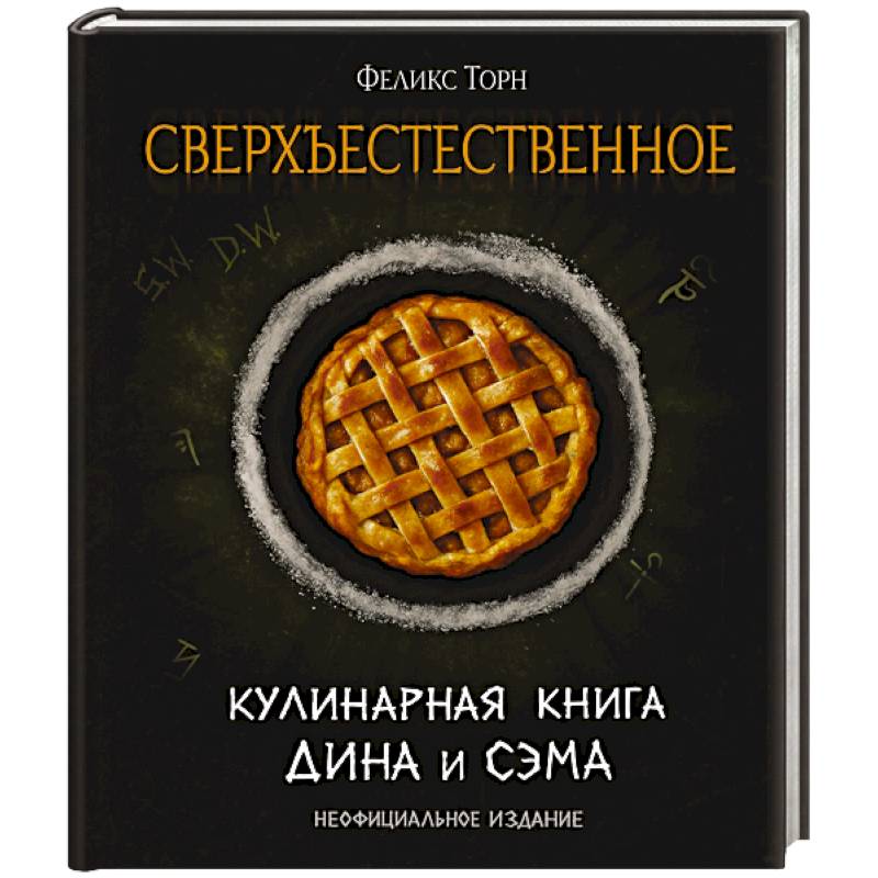 Сверхъестественное. Кулинарная книга Дина и Сэма. Неофициальное издание