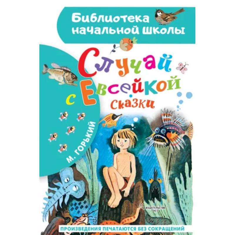Случай с Евсейкой. Сказки Случай с Евсейкой. Сказки