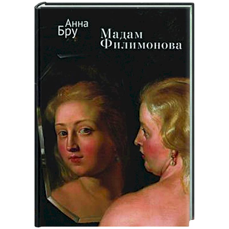 Мадам Филимонова