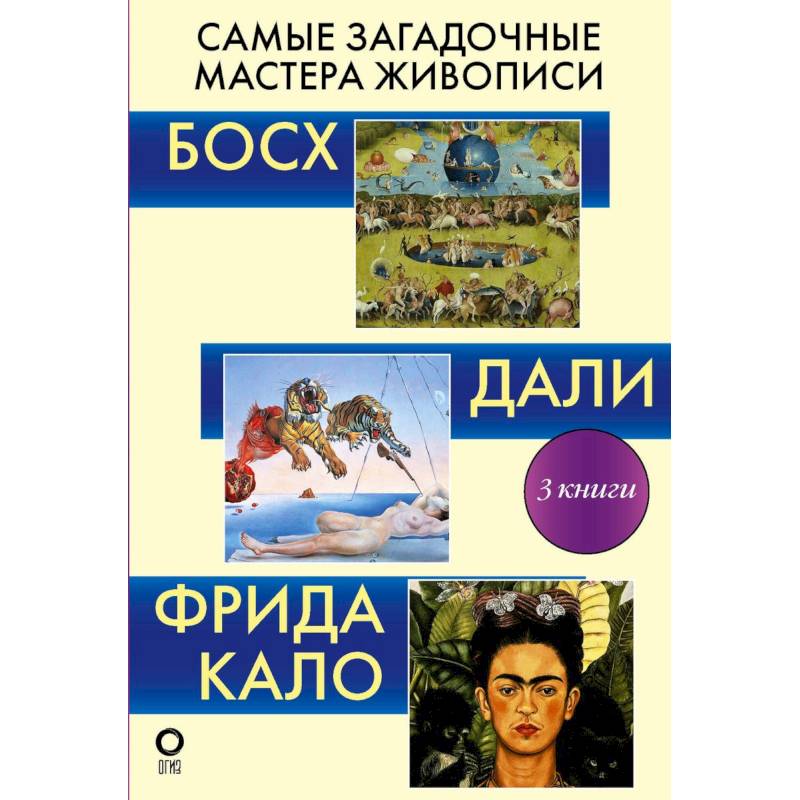 Самые загадочные мастера живописи. Галерея живописи (комплект из 3-х книг)