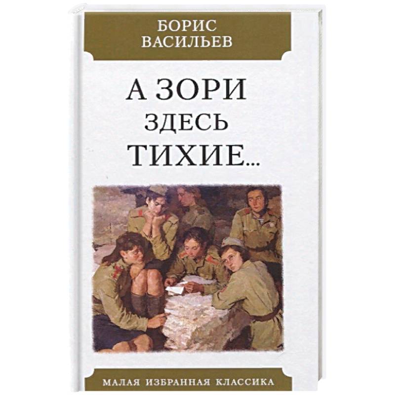 А зори здесь тихие обложка книги картинки