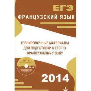 ЕГЭ. Французский язык. Тренировочные материалы для подготовки к Единому государственному экзамену по французскому языку