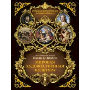 Мировая художественная культура. Иллюстрированный атлас