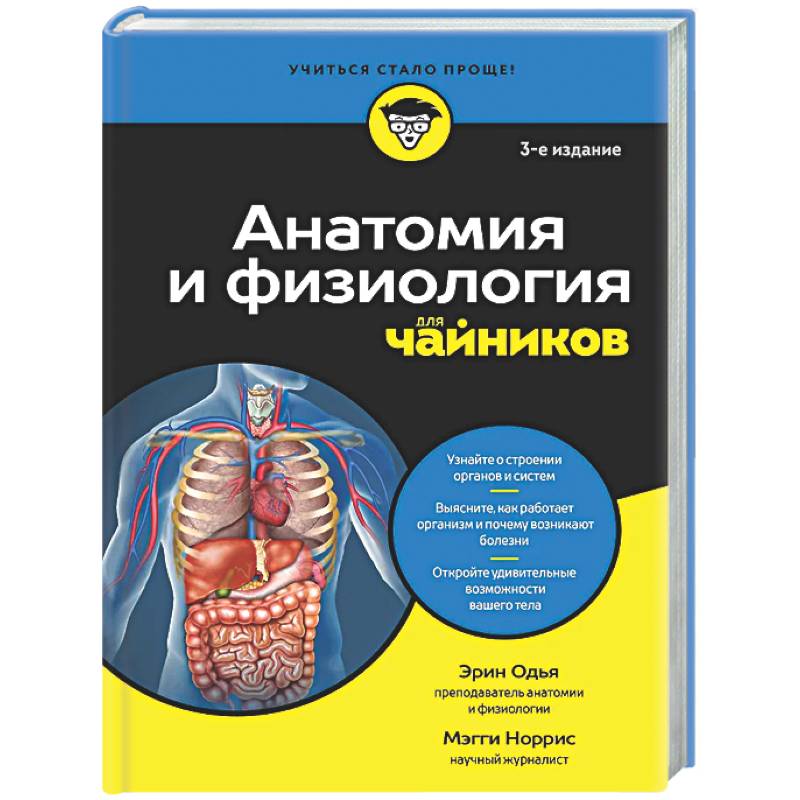 Анатомия и физиология для чайников