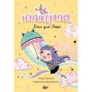 Юникорния. Дом для Неро Юникорния. Дом для Неро