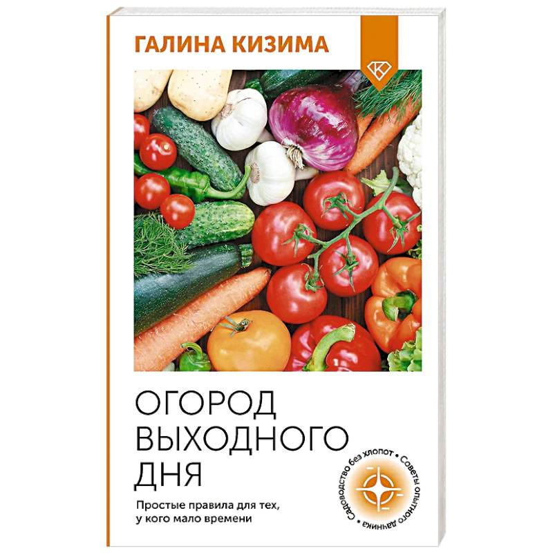 Огород выходного дня. Простые правила для тех, у кого мало времени