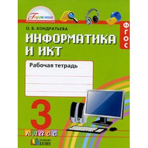 Информатика и ИКТ. 3 класс. Рабочая тетрадь. ФГОС