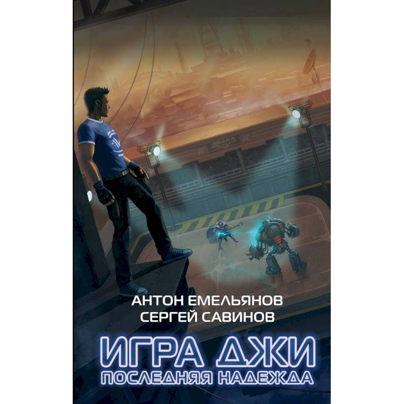 Игра Джи. Последняя надежда