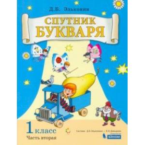 Спутник букваря. 1 класс. Задания и упражнения к Букварю Д. Б. Эльконина. В 3-х частях. Часть 2. ФГОС