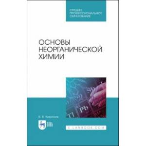 Основы неорганической химии. Учебник