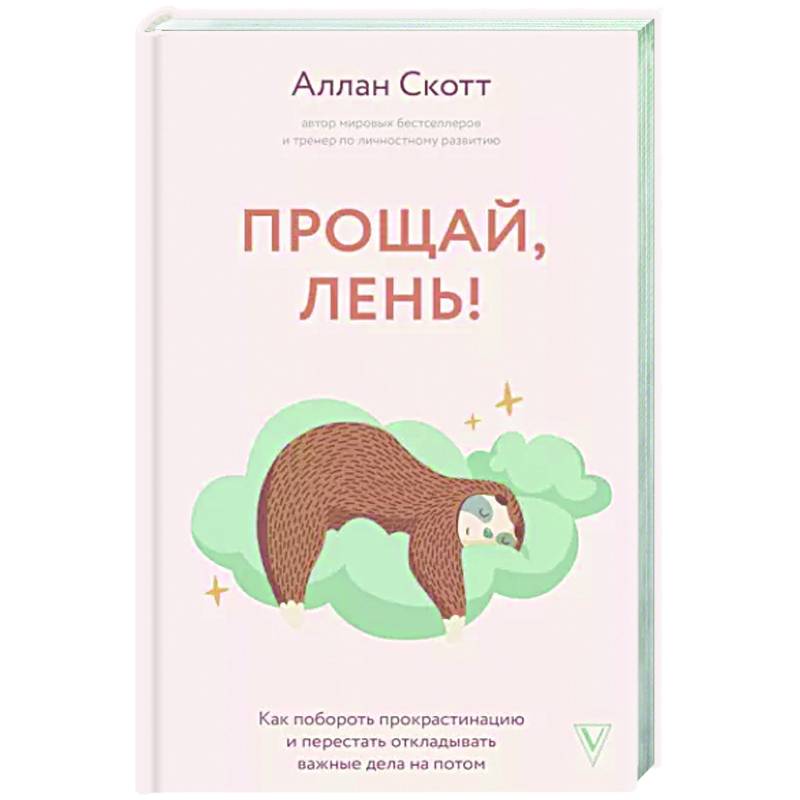 Прощай, лень! Как побороть прокрастинацию и начать все успевать