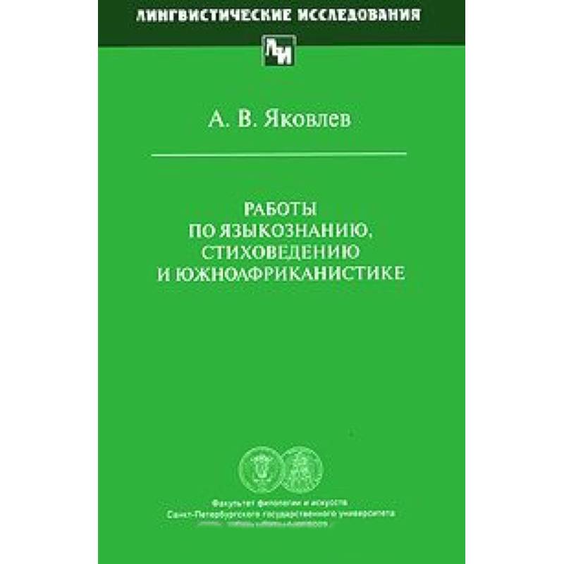 Работы по языкознанию, стиховедению и южноафриканистике
