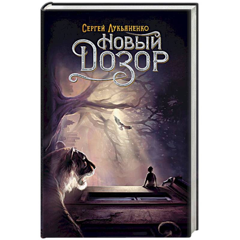 Новый Дозор