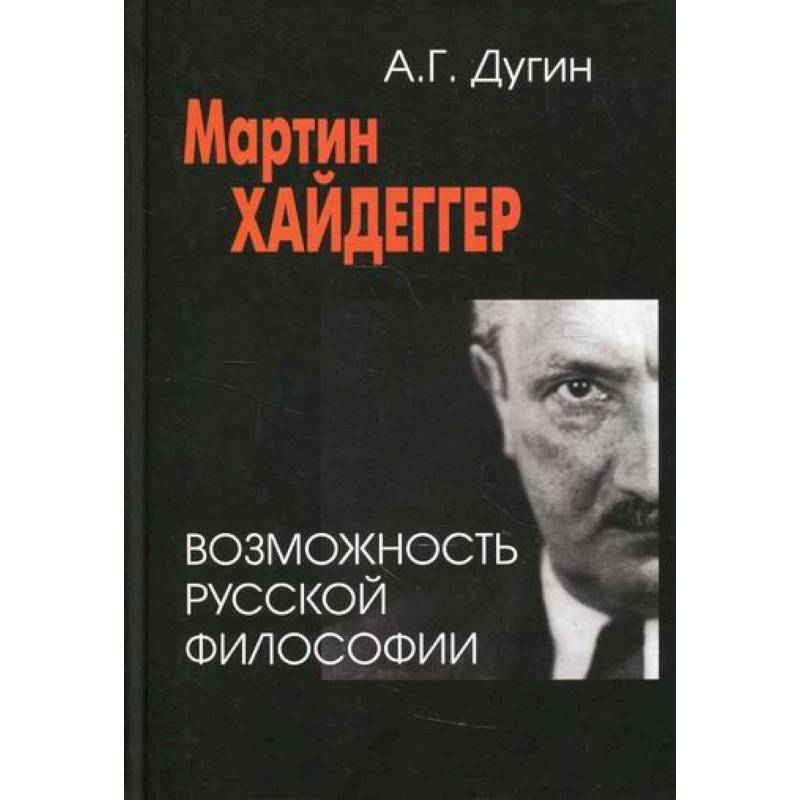 Мартин Хайдеггер: возможность русской философии Мартин Хайдеггер: возможность русской философии