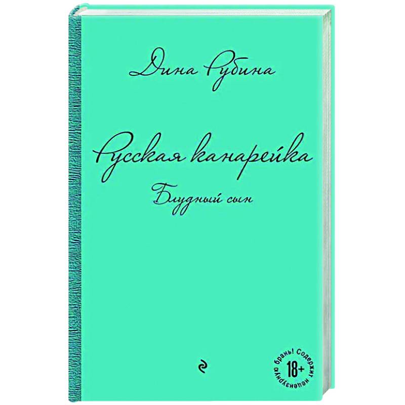 Русская канарейка. Блудный сын Русская канарейка. Блудный сын
