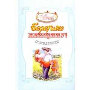 Берегите женщину!