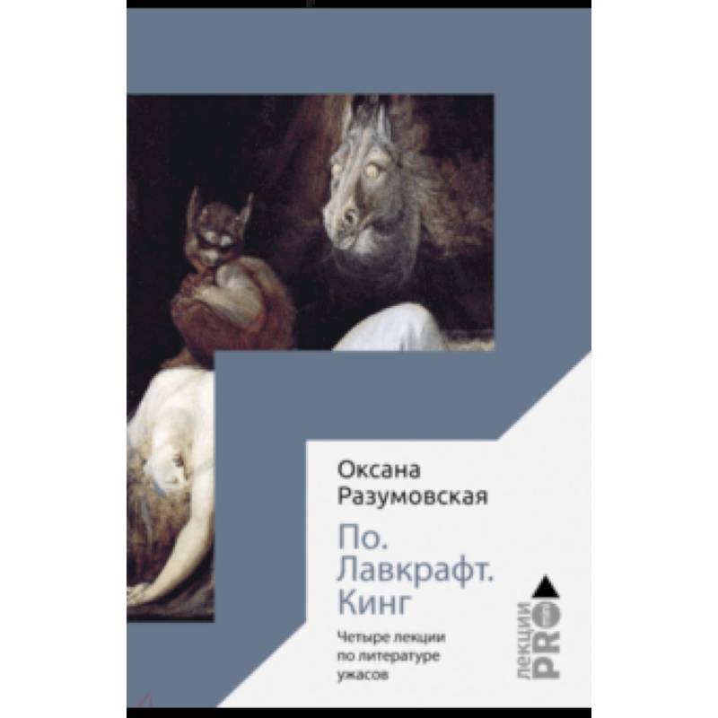 По. Лавкрафт. Кинг. Четыре лекции о литературе ужасов По. Лавкрафт. Кинг. Четыре лекции о литературе ужасов