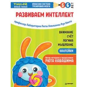 Тэнсай. Развиваем интеллект. 5-6 лет (с наклейками)