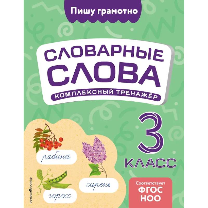 Словарные слова: комплексный тренажёр. 3 класс